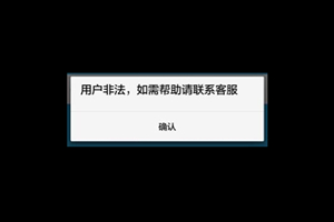 随行付APP提示“用户非法”