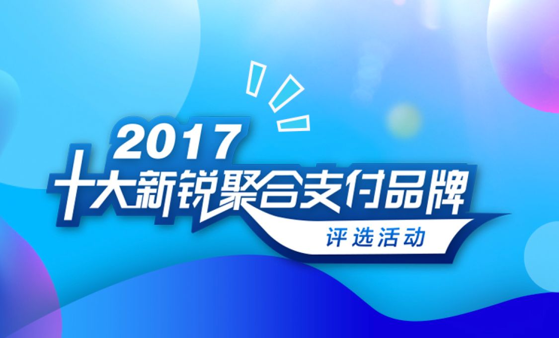 随行付荣膺“2017十大新锐聚合支付品牌”